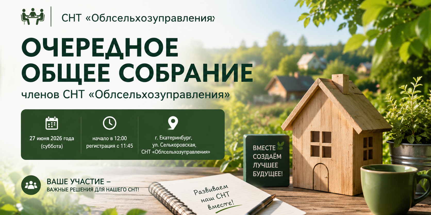 Собрание 27 июня 2026