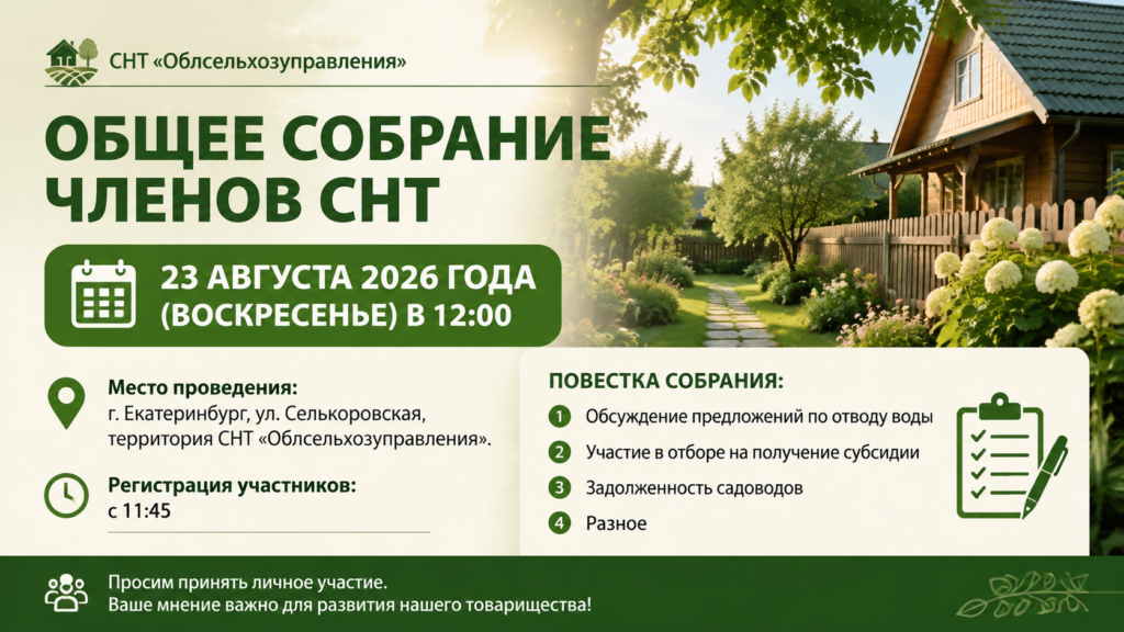 Уведомление о проведении общего собрания членов СНТ «Облсельхозуправления» 23 августа 2026 года
